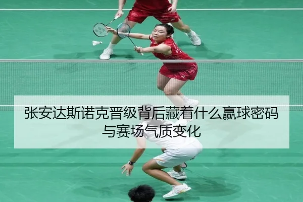张安达斯诺克晋级背后藏着什么赢球密码与赛场气质变化
